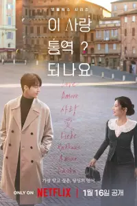 Можно ли перевести любовь? онлайн